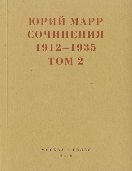 Обложка книги  «Сочинения. 1912–1935: В 2 томах. Том 2»