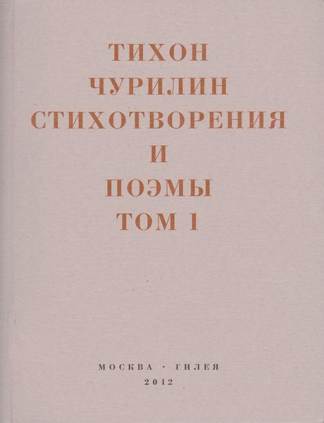 Обложка книги  «Стихотворения и поэмы. Том 1. Изданное при жизни»