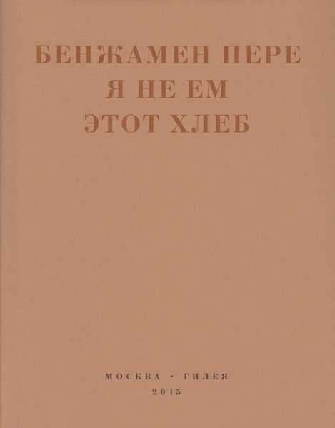 Обложка книги  «Я не ем этот хлеб»