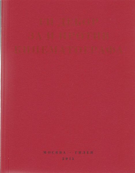 Обложка книги  «За и против кинематографа. Теория, критика, сценарии»