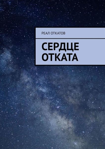 Обложка книги  «Сердце отката»