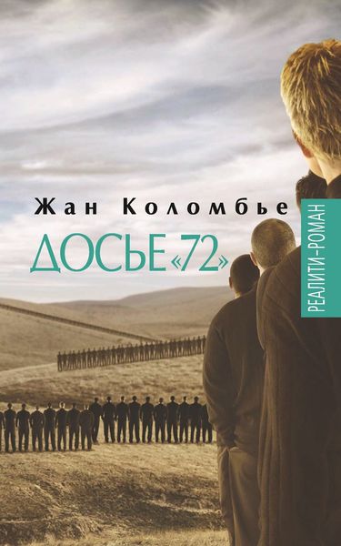 Обложка книги  «Досье «72»»