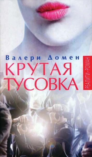 Обложка книги  «Крутая тусовка»