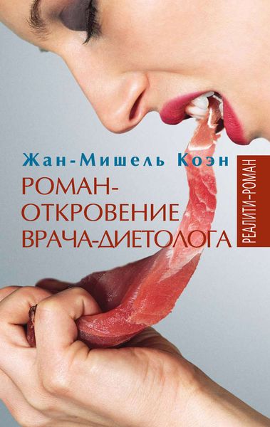 Обложка книги  «Роман-откровение врача-диетолога»