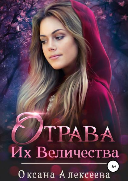 Обложка книги  «Отрава Их Величества»