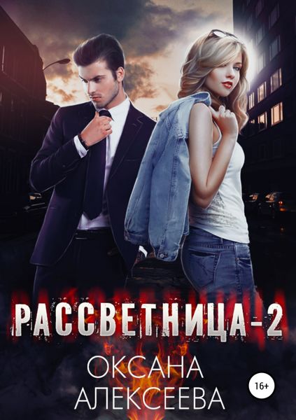 Обложка книги  «Рассветница-2: Закат»
