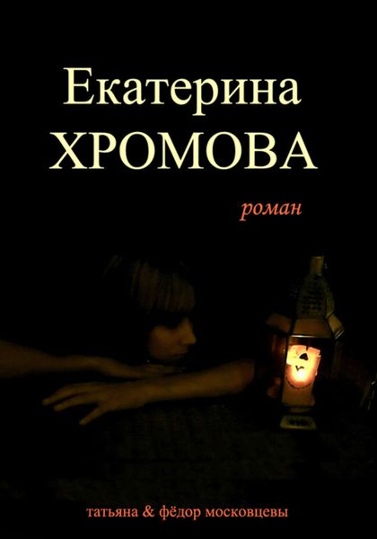 Обложка книги  «Екатерина Хромова»