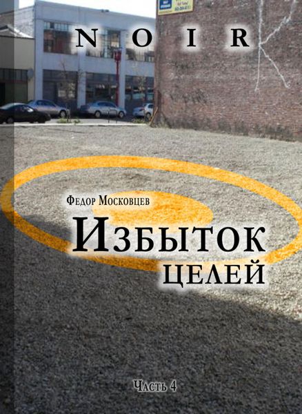 Обложка книги  «Избыток целей»