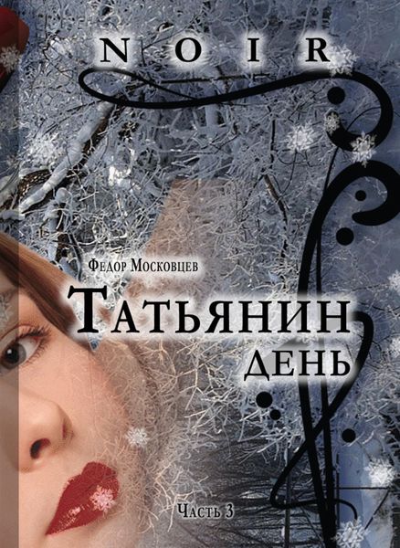 Обложка книги  «Татьянин день»