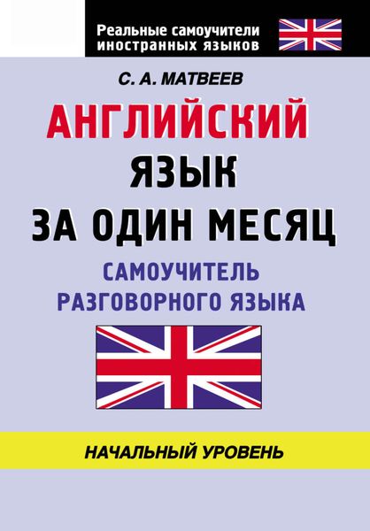 Обложка книги  «Английский язык за один месяц. Самоучитель разговорного языка. Начальный уровень»