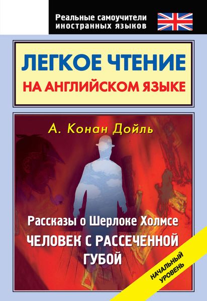 Обложка книги  «Легкое чтение на английском языке. Рассказы о Шерлоке Холмсе. Человек с рассеченной губой. Начальный уровень»