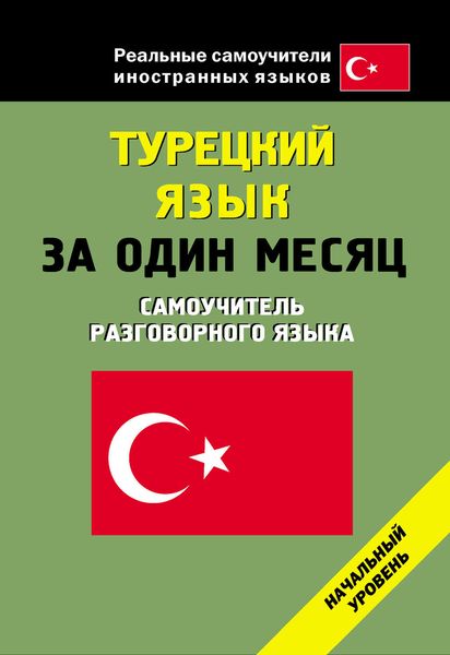 Обложка книги  «Турецкий язык за один месяц. Начальный уровень»