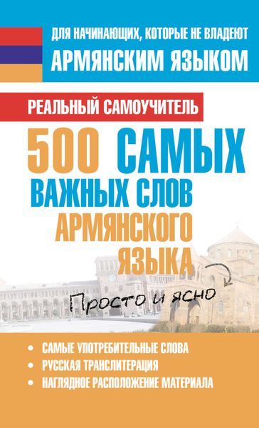 Обложка книги  «500 самых важных слов армянского языка»