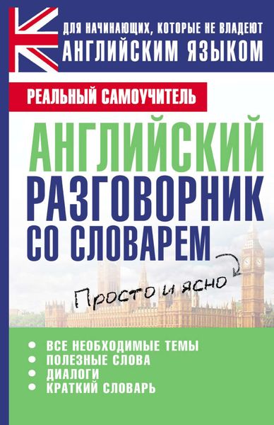 Обложка книги  «Английский разговорник со словарем»