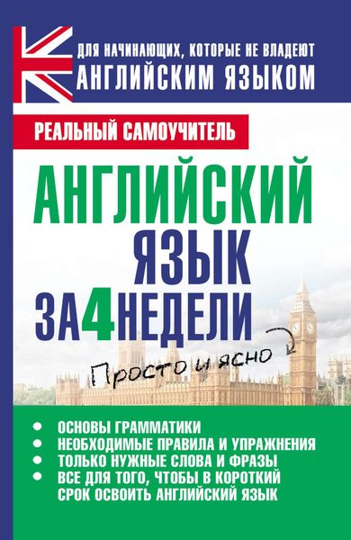 Обложка книги  «Английский язык за 4 недели»