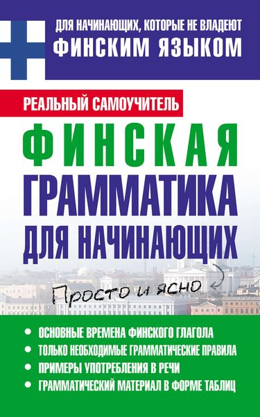 Обложка книги  «Финская грамматика для начинающих»