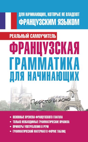 Обложка книги  «Французская грамматика для начинающих»