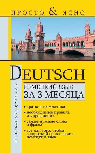 Обложка книги  «Немецкий язык за 3 месяца»