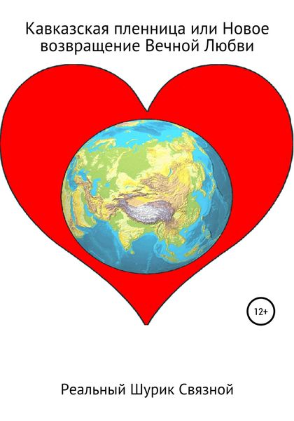 Обложка книги  «Кавказская пленница, или Новое возвращение Вечной Любви»