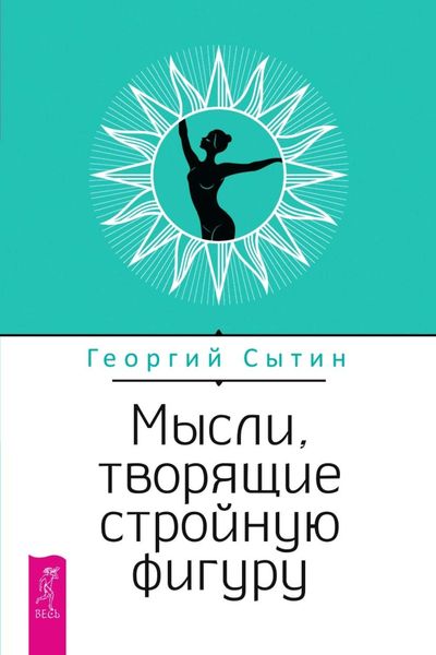 Обложка книги «Мысли, творящие стройную фигуру»