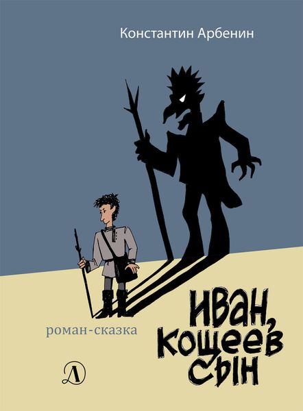 Обложка книги  «Иван, Кощеев сын»