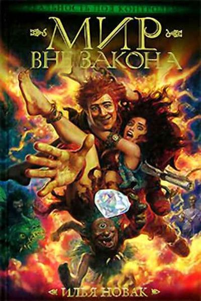 Обложка книги  «Мир вне закона»
