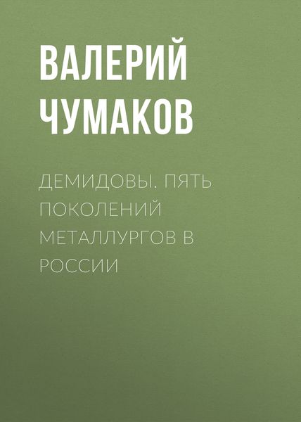 Обложка книги  «Демидовы. Пять поколений металлургов в России»