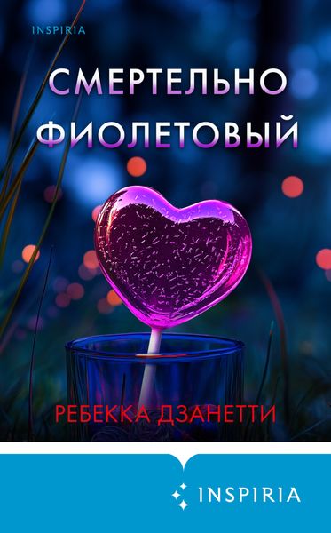 Обложка книги «Смертельно фиолетовый»