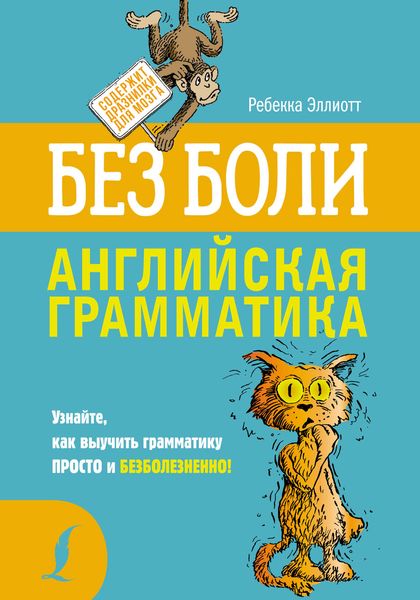 Обложка книги «Английская грамматика без боли»