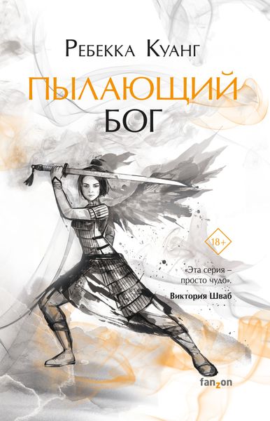 Обложка книги «Пылающий бог»