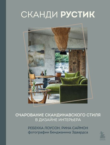 Обложка книги  «Сканди рустик. Очарование скандинавского стиля в дизайне интерьера»