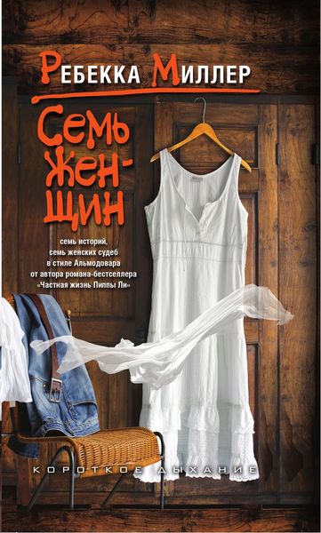 Обложка книги  «Семь женщин»