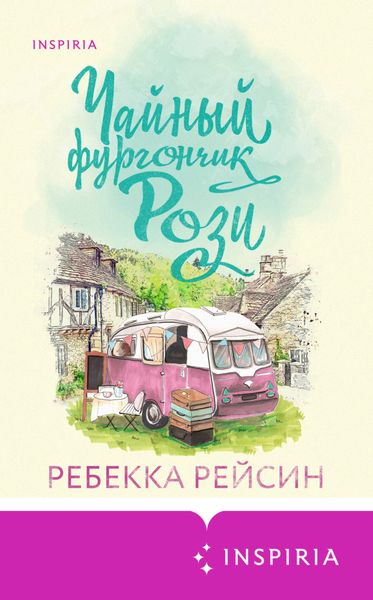 Обложка книги «Чайный фургончик Рози»