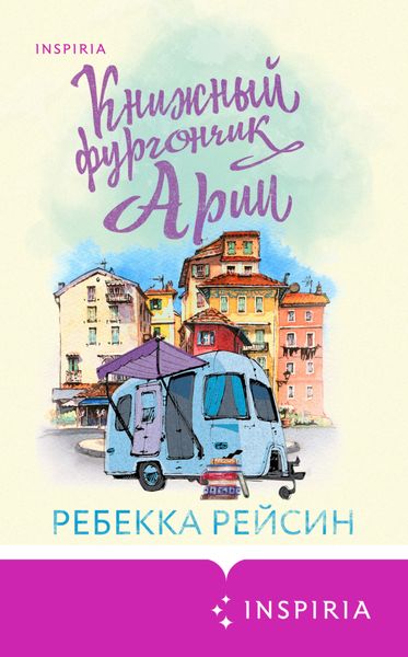 Обложка книги «Книжный фургончик Арии»