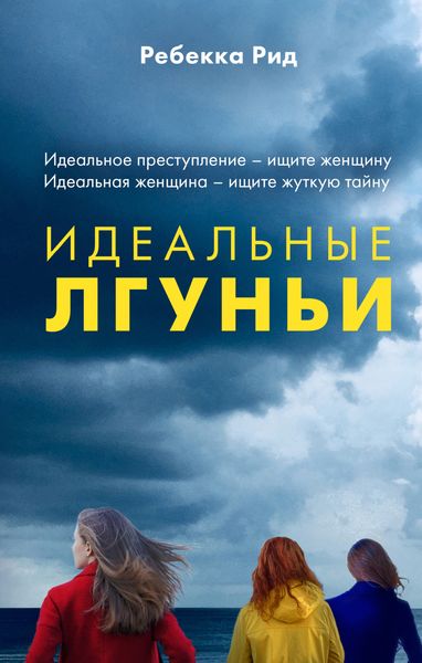 Обложка книги «Идеальные лгуньи»