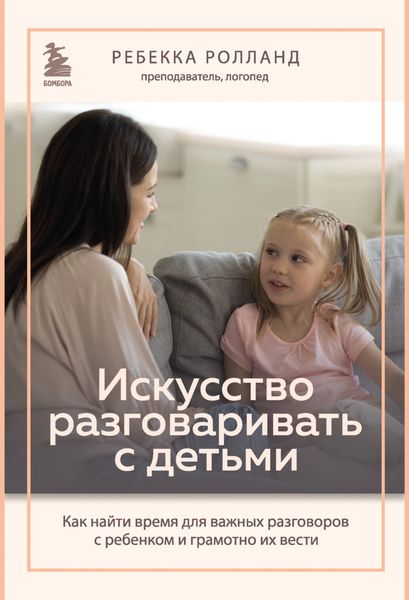 Обложка книги  «Искусство разговаривать с детьми. Как найти время для важных разговоров с ребенком и грамотно их вести»