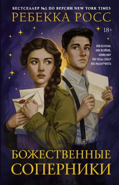 Обложка книги  «Божественные соперники»