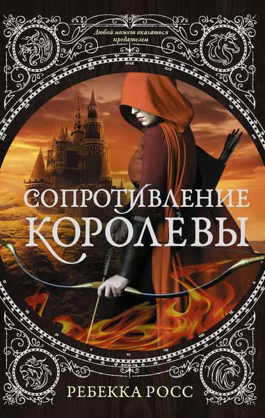 Обложка книги  «Сопротивление королевы»