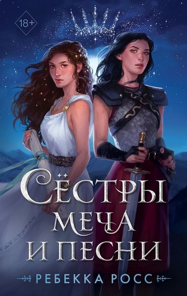 Обложка книги  «Сёстры меча и песни»