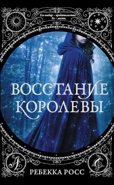 Обложка книги  «Восстание королевы»