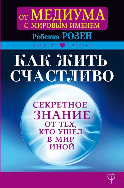 Обложка книги «Как жить счастливо. Секретное знание от тех, кто ушел в Мир Иной»