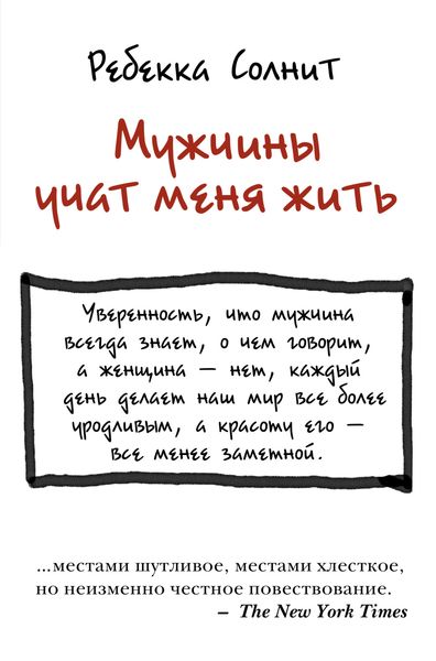 Обложка книги «Мужчины учат меня жить»