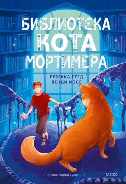 Обложка книги  «Библиотека кота Мортимера»