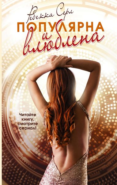 Обложка книги «Популярна и влюблена»