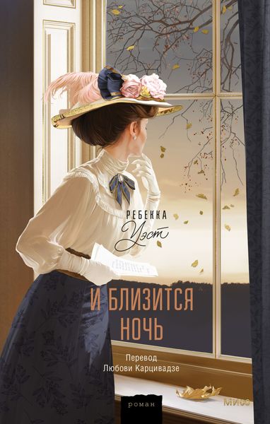Обложка книги  «И близится ночь»