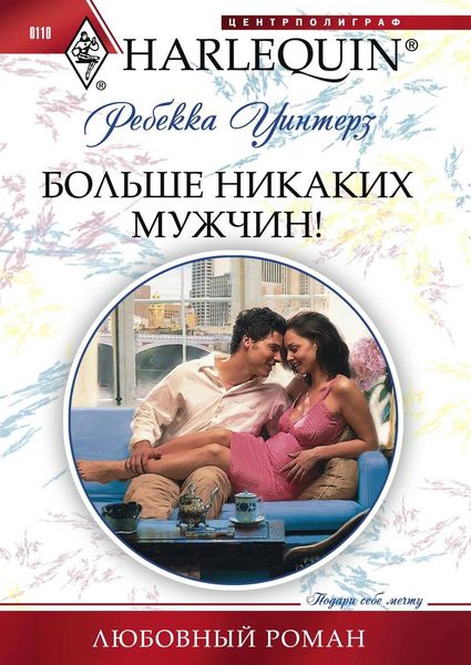 Обложка книги  «Больше никаких мужчин!»
