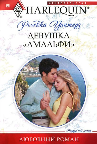 Обложка книги  «Девушка «амальфи»»