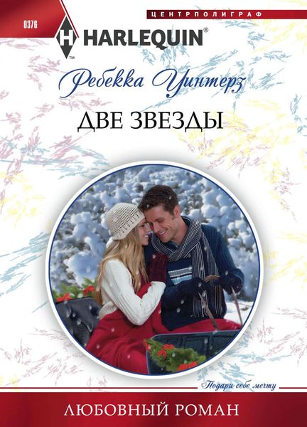 Обложка книги  «Две звезды»