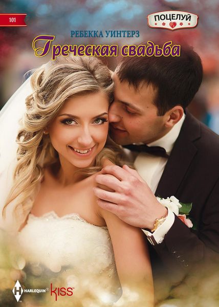 Обложка книги  «Греческая свадьба»