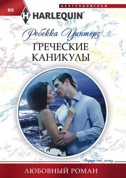 Обложка книги  «Греческие каникулы»
